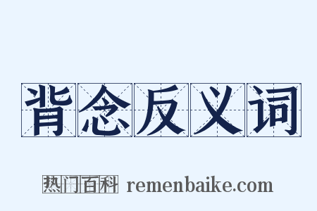 背念反义词是什么意思的图片